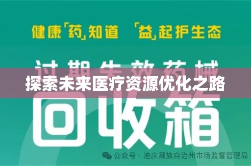 金华探索未来医疗资源优化之路