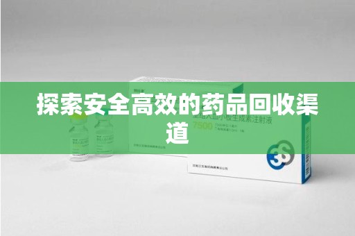 金华探索安全高效的药品回收渠道
