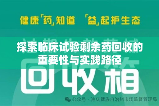 金华探索临床试验剩余药回收的重要性与实践路径