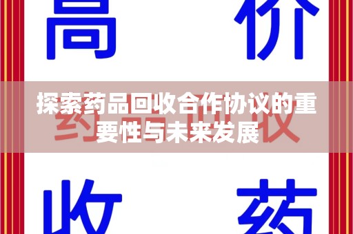 金华探索药品回收合作协议的重要性与未来发展