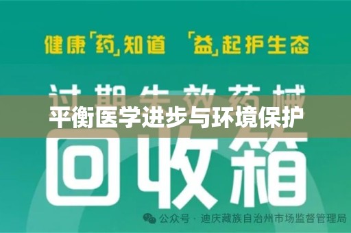 金华平衡医学进步与环境保护