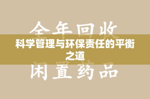 金华科学管理与环保责任的平衡之道