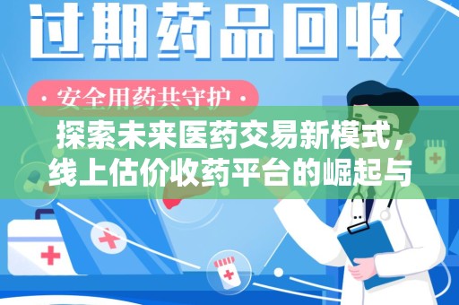 金华探索未来医药交易新模式，线上估价收药平台的崛起与变革