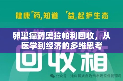 金华卵巢癌药奥拉帕利回收，从医学到经济的多维思考