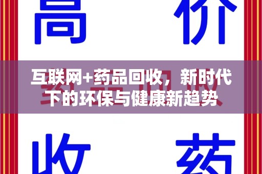金华互联网+药品回收，新时代下的环保与健康新趋势