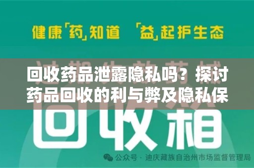 金华回收药品泄露隐私吗？探讨药品回收的利与弊及隐私保护措施