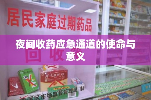 金华夜间收药应急通道的使命与意义