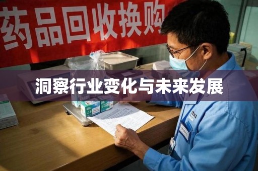 金华洞察行业变化与未来发展