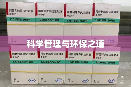 金华科学管理与环保之道