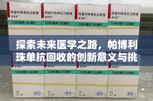 金华探索未来医学之路，帕博利珠单抗回收的创新意义与挑战