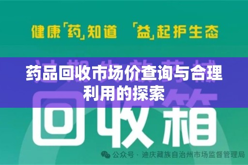 金华药品回收市场价查询与合理利用的探索