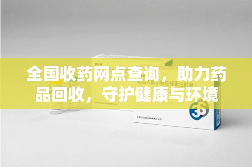 金华全国收药网点查询，助力药品回收，守护健康与环境