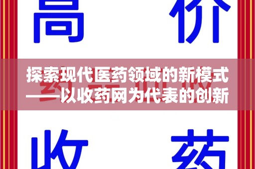 金华探索现代医药领域的新模式——以收药网为代表的创新平台