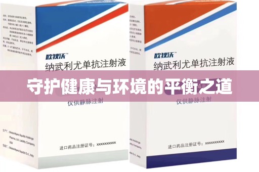 金华守护健康与环境的平衡之道