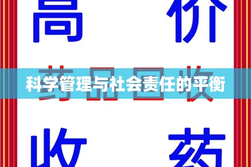 金华科学管理与社会责任的平衡