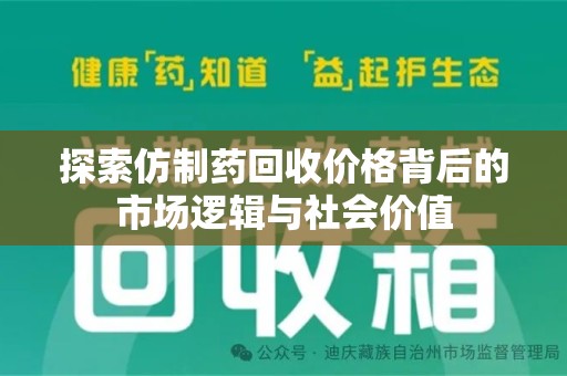金华探索仿制药回收价格背后的市场逻辑与社会价值