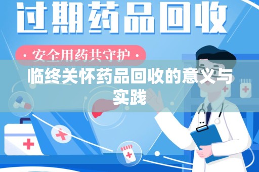 金华临终关怀药品回收的意义与实践