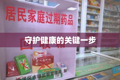 金华守护健康的关键一步