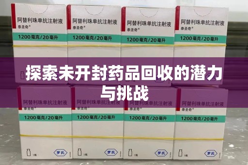 金华探索未开封药品回收的潜力与挑战
