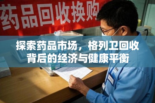 金华探索药品市场，格列卫回收背后的经济与健康平衡