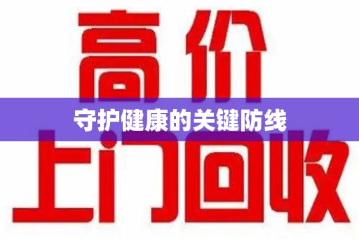 金华守护健康的关键防线