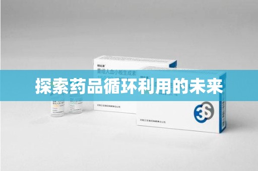 金华探索药品循环利用的未来