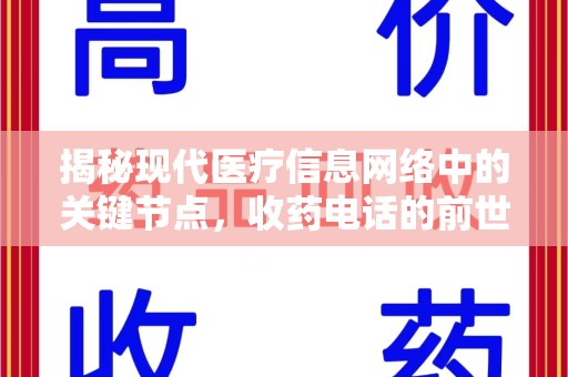 金华揭秘现代医疗信息网络中的关键节点，收药电话的前世今生