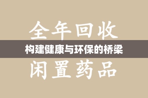 金华构建健康与环保的桥梁