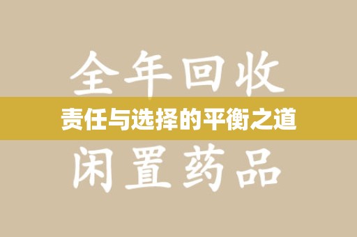 金华责任与选择的平衡之道