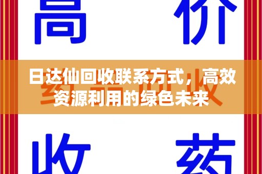 金华日达仙回收联系方式，高效资源利用的绿色未来