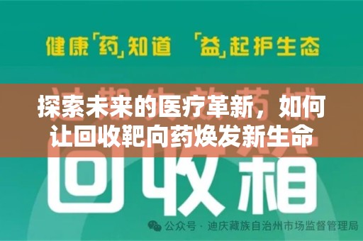 金华探索未来的医疗革新，如何让回收靶向药焕发新生命