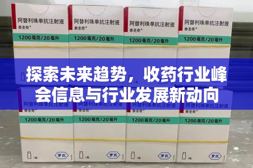 金华探索未来趋势，收药行业峰会信息与行业发展新动向