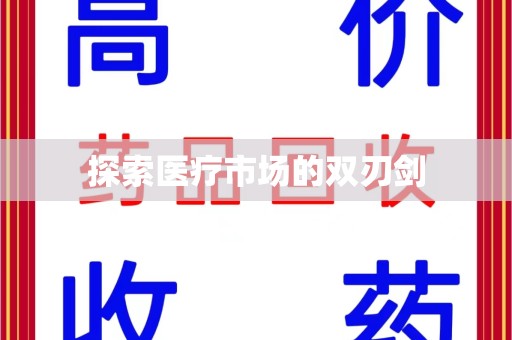金华探索医疗市场的双刃剑