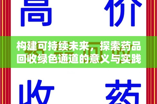 金华构建可持续未来，探索药品回收绿色通道的意义与实践