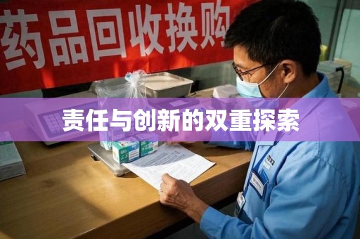 金华责任与创新的双重探索