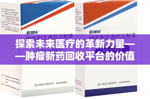 金华探索未来医疗的革新力量——肿瘤新药回收平台的价值与前景