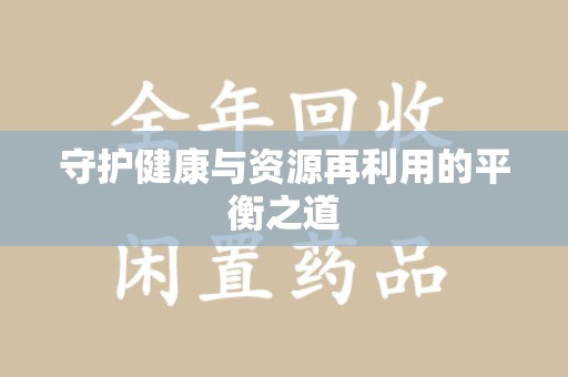 金华守护健康与资源再利用的平衡之道