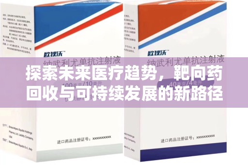 金华探索未来医疗趋势，靶向药回收与可持续发展的新路径