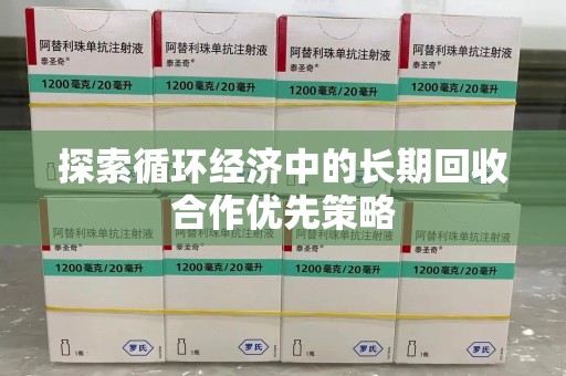 金华探索循环经济中的长期回收合作优先策略