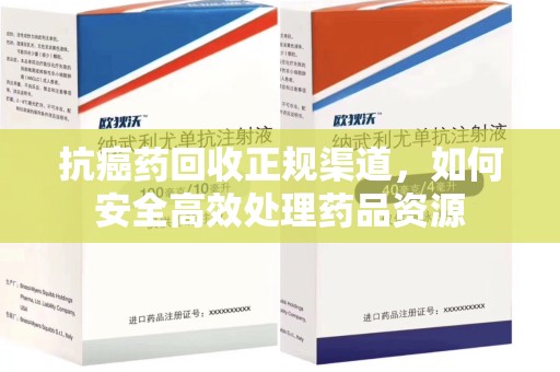 金华抗癌药回收正规渠道，如何安全高效处理药品资源