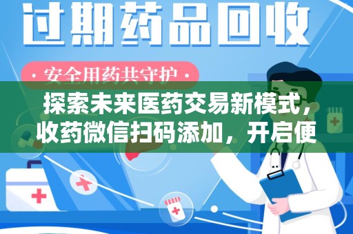 金华探索未来医药交易新模式，收药微信扫码添加，开启便捷新体验