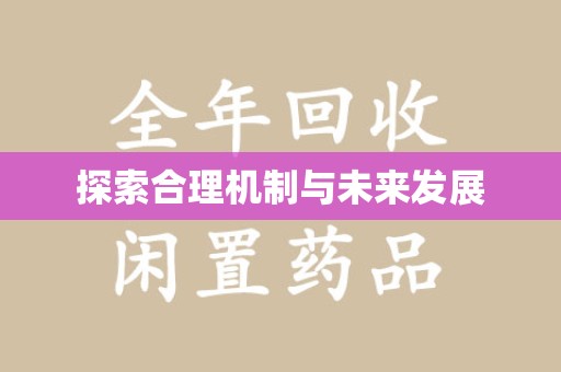 金华探索合理机制与未来发展