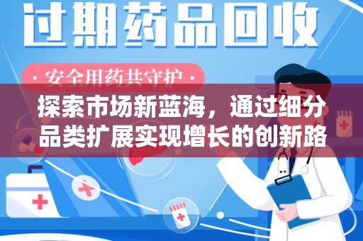金华探索市场新蓝海，通过细分品类扩展实现增长的创新路径