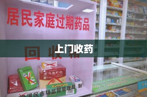金华上门收药