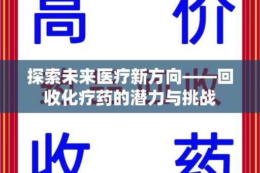 金华探索未来医疗新方向——回收化疗药的潜力与挑战