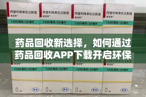 金华药品回收新选择，如何通过药品回收APP下载开启环保生活