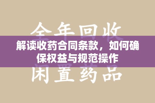 金华解读收药合同条款，如何确保权益与规范操作