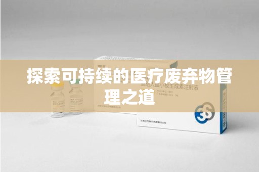 金华探索可持续的医疗废弃物管理之道