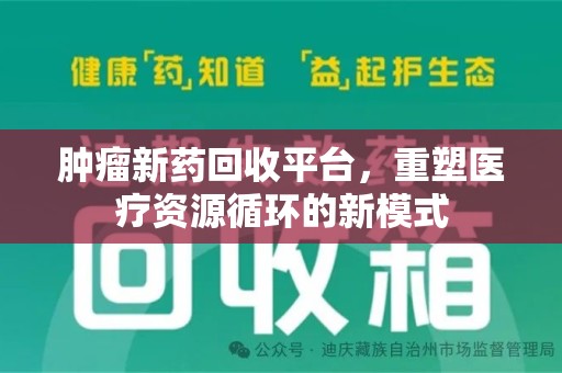 金华肿瘤新药回收平台，重塑医疗资源循环的新模式