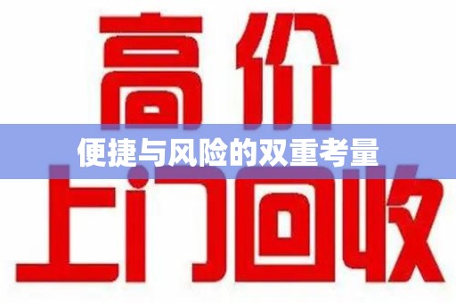 金华便捷与风险的双重考量